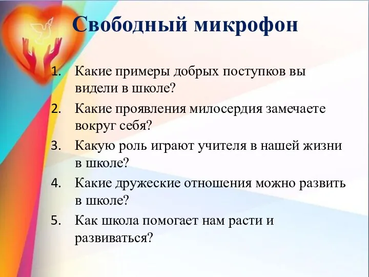 Свободный микрофон Какие примеры добрых поступков вы видели в школе?