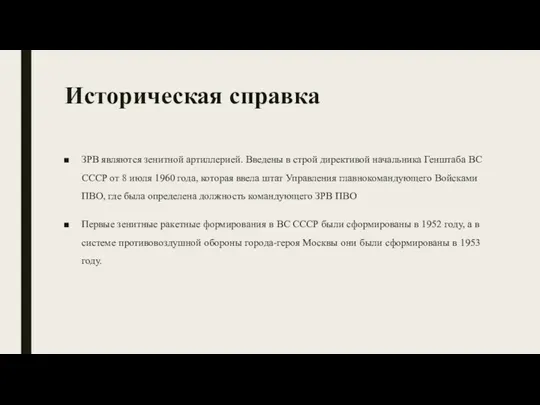 Историческая справка ЗРВ являются зенитной артиллерией. Введены в строй директивой