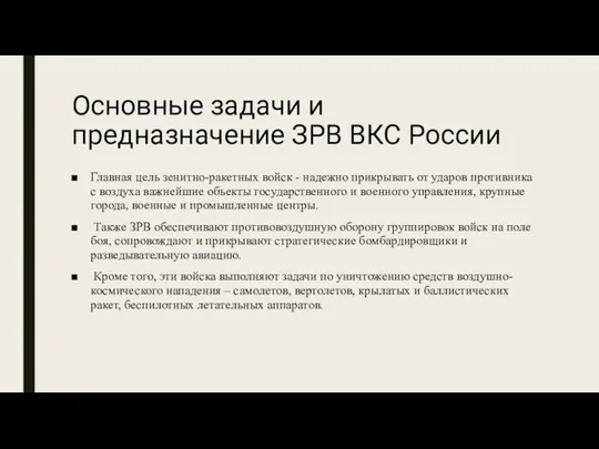 Основные задачи и предназначение ЗРВ ВКС России Главная цель зенитно-ракетных