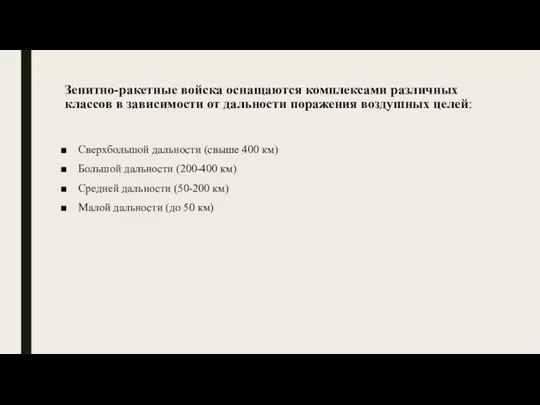 Зенитно-ракетные войска оснащаются комплексами различных классов в зависимости от дальности