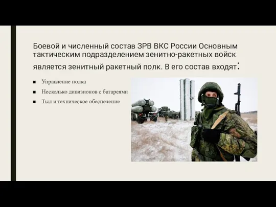Боевой и численный состав ЗРВ ВКС России Основным тактическим подразделением