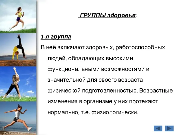 ГРУППЫ здоровья: 1-я группа В неё включают здоровых, работоспособных людей, обладающих высокими функциональными