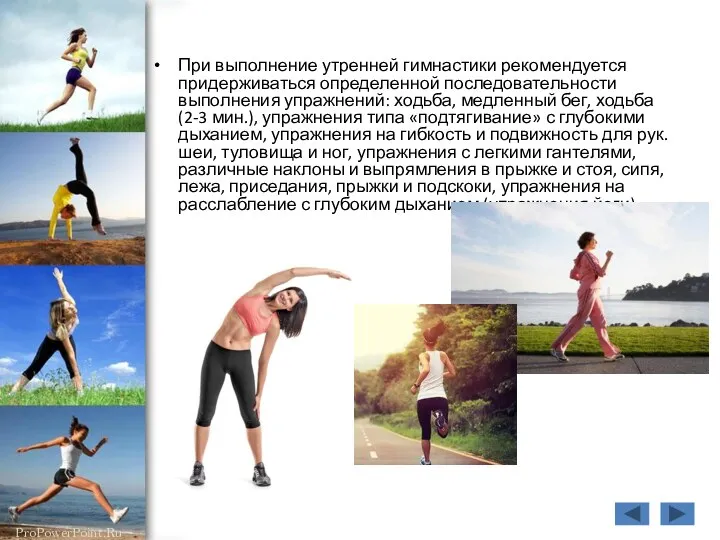 При выполнение утренней гимнастики рекомендуется придерживаться определенной последовательности выполнения упражнений: ходьба, медленный бег,