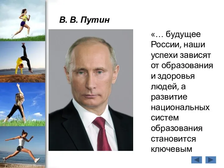 В. В. Путин «… будущее России, наши успехи зависят от образования и здоровья