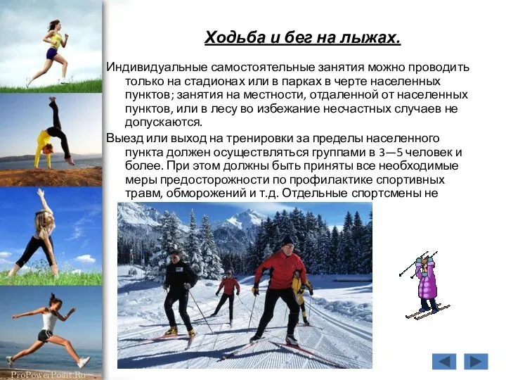 Ходьба и бег на лыжах. Индивидуальные самостоятельные занятия можно проводить только на стадионах