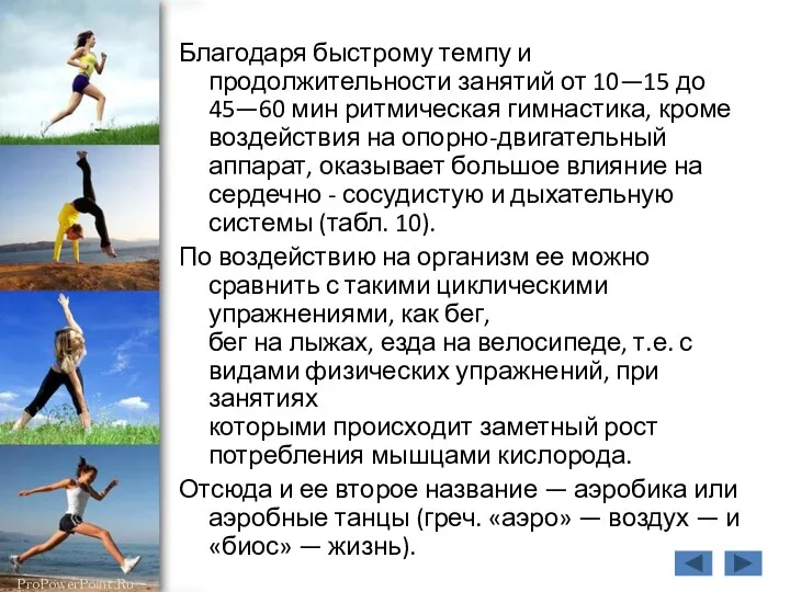 Благодаря быстрому темпу и продолжительности занятий от 10—15 до 45—60 мин ритмическая гимнастика,