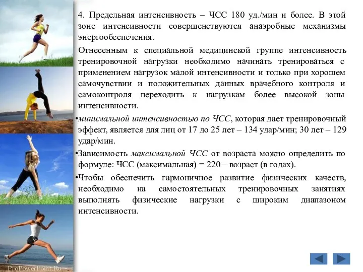 4. Предельная интенсивность – ЧСС 180 уд./мин и более. В этой зоне интенсивности