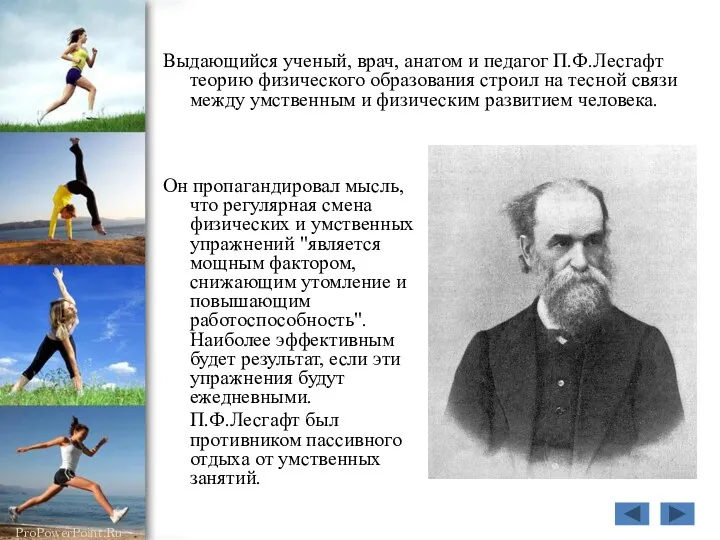 Выдающийся ученый, врач, анатом и педагог П.Ф.Лесгафт теорию физического образования строил на тесной