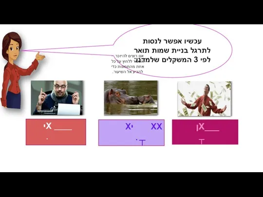 עכשיו אפשר לנסות לתרגל בניית שמות תואר לפי 3 המשקלים