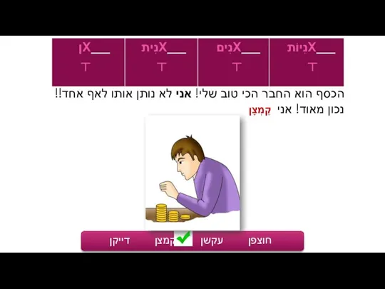 הכסף הוא החבר הכי טוב שלי! אני לא נותן אותו