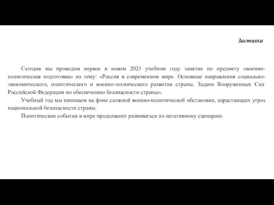 Заставка Сегодня мы проводим первое в новом 2023 учебном году занятие по предмету