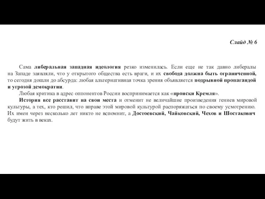 Слайд № 6 Сама либеральная западная идеология резко изменилась. Если еще не так