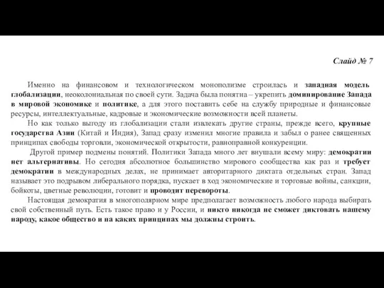 Слайд № 7 Именно на финансовом и технологическом монополизме строилась и западная модель