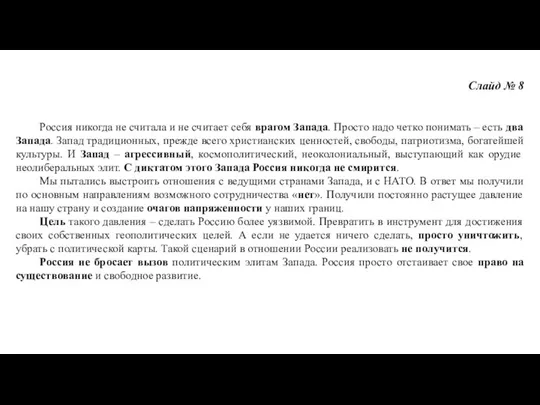 Слайд № 8 Россия никогда не считала и не считает себя врагом Запада.