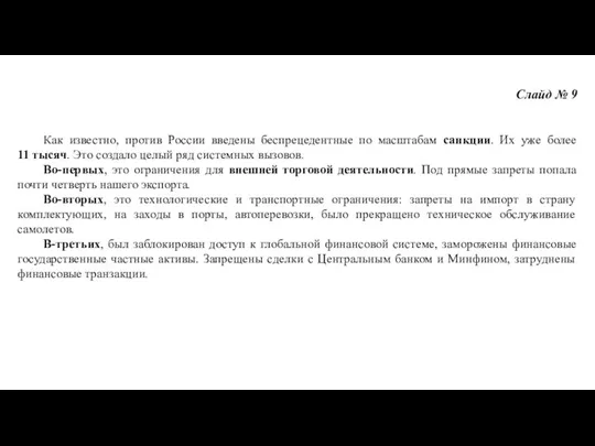 Слайд № 9 Как известно, против России введены беспрецедентные по масштабам санкции. Их