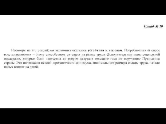 Слайд № 10 Несмотря на это российская экономика оказалась устойчива к вызовам. Потребительский