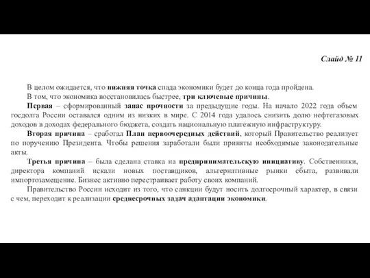 Слайд № 11 В целом ожидается, что нижняя точка спада экономики будет до