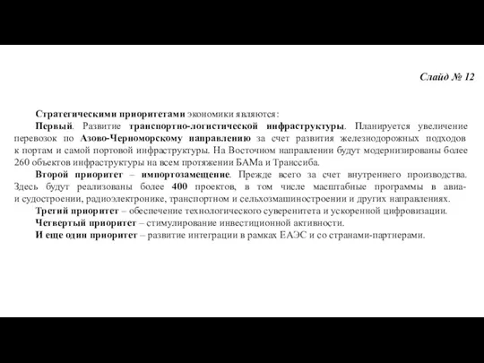 Слайд № 12 Стратегическими приоритетами экономики являются: Первый. Развитие транспортно-логистической инфраструктуры. Планируется увеличение