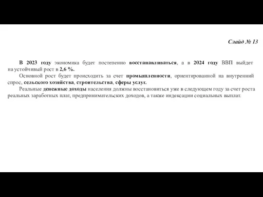 Слайд № 13 В 2023 году экономика будет постепенно восстанавливаться, а в 2024