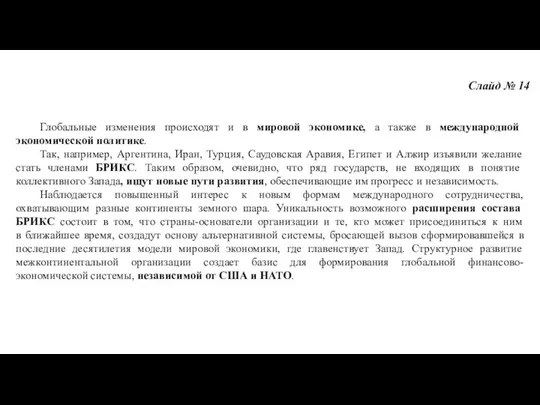 Слайд № 14 Глобальные изменения происходят и в мировой экономике, а также в