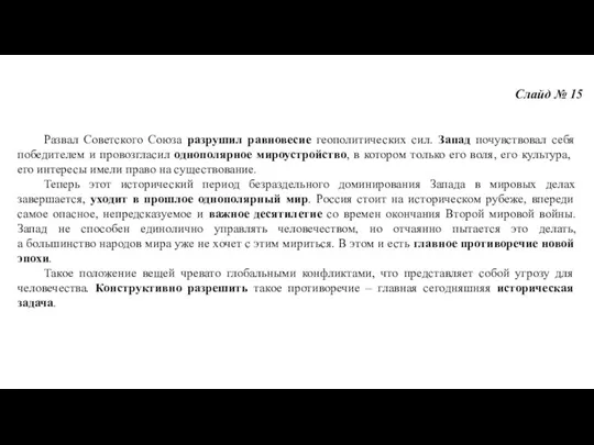 Слайд № 15 Развал Советского Союза разрушил равновесие геополитических сил. Запад почувствовал себя