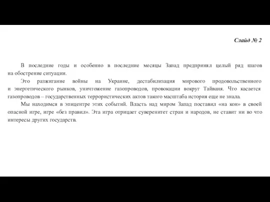 Слайд № 2 В последние годы и особенно в последние месяцы Запад предпринял