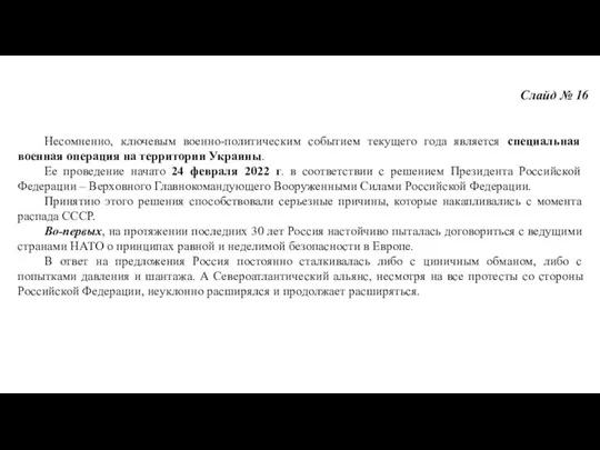 Слайд № 16 Несомненно, ключевым военно-политическим событием текущего года является специальная военная операция