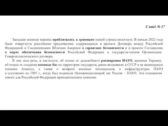 Слайд № 17 Западная военная машина приблизилась к границам нашей страны вплотную. В