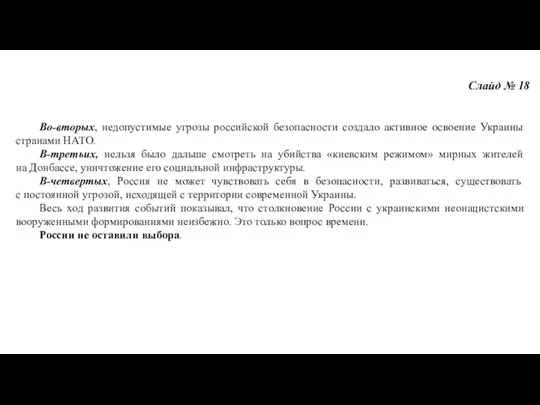 Слайд № 18 Во-вторых, недопустимые угрозы российской безопасности создало активное освоение Украины странами