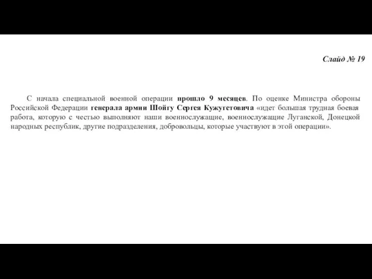 Слайд № 19 С начала специальной военной операции прошло 9 месяцев. По оценке