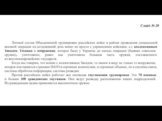 Слайд № 20 Личный состав Объединенной группировки российских войск в районе проведения специальной