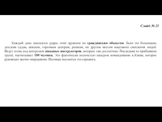 Слайд № 21 Каждый день наносятся удары этим оружием по гражданским объектам. Бьют