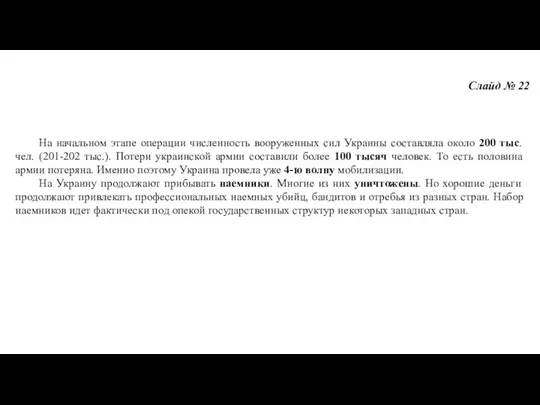 Слайд № 22 На начальном этапе операции численность вооруженных сил Украины составляла около