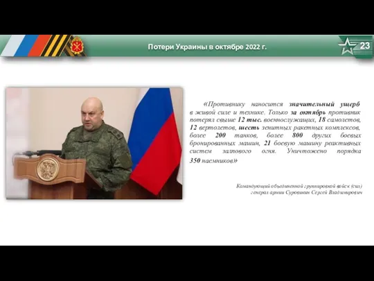 Потери Украины в октябре 2022 г. 23 «Противнику наносится значительный ущерб в живой