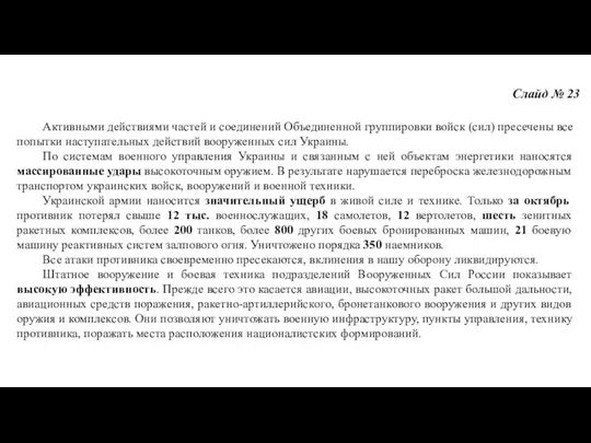 Слайд № 23 Активными действиями частей и соединений Объединенной группировки войск (сил) пресечены