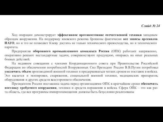 Слайд № 24 Ход операции демонстрирует эффективное противостояние отечественной техники западным образцам вооружения.