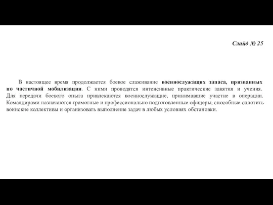 Слайд № 25 В настоящее время продолжается боевое слаживание военнослужащих запаса, призванных по