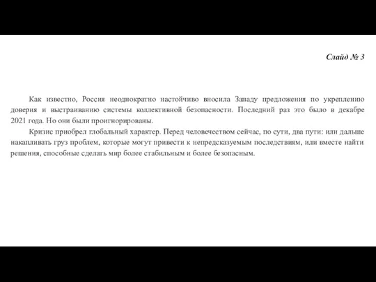 Слайд № 3 Как известно, Россия неоднократно настойчиво вносила Западу предложения по укреплению