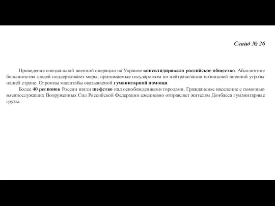 Слайд № 26 Проведение специальной военной операции на Украине консолидировало российское общество. Абсолютное