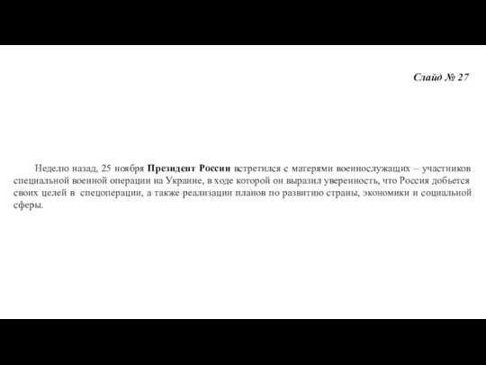 Слайд № 27 Неделю назад, 25 ноября Президент России встретился с матерями военнослужащих