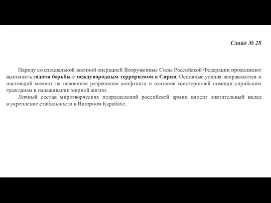 Слайд № 28 Наряду со специальной военной операцией Вооруженные Силы Российской Федерации продолжают