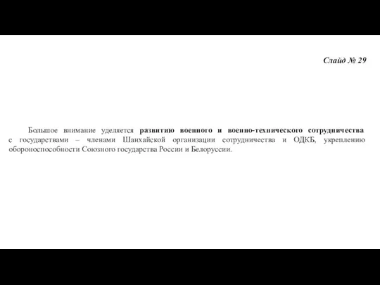 Слайд № 29 Большое внимание уделяется развитию военного и военно-технического сотрудничества с государствами