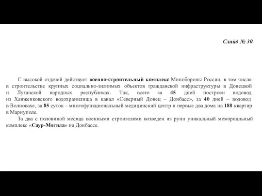 Слайд № 30 С высокой отдачей действует военно-строительный комплекс Минобороны России, в том