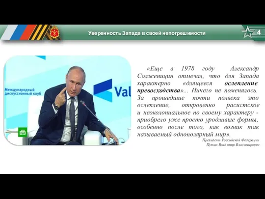 Уверенность Запада в своей непогрешимости 4 «Еще в 1978 году Александр Солженицин отмечал,