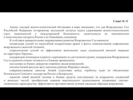 Слайд № 31 Анализ текущей военно-политической обстановки в мире показывает, что для Вооруженных