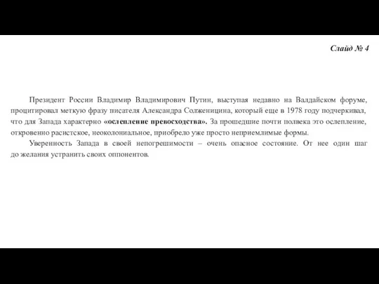 Слайд № 4 Президент России Владимир Владимирович Путин, выступая недавно на Валдайском форуме,