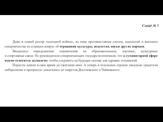 Слайд № 5 Даже в самый разгар «холодной войны», на пике противостояния систем,