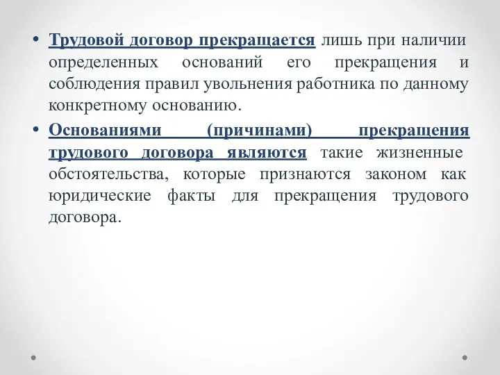 Трудовой договор прекращается лишь при наличии определенных оснований его прекращения