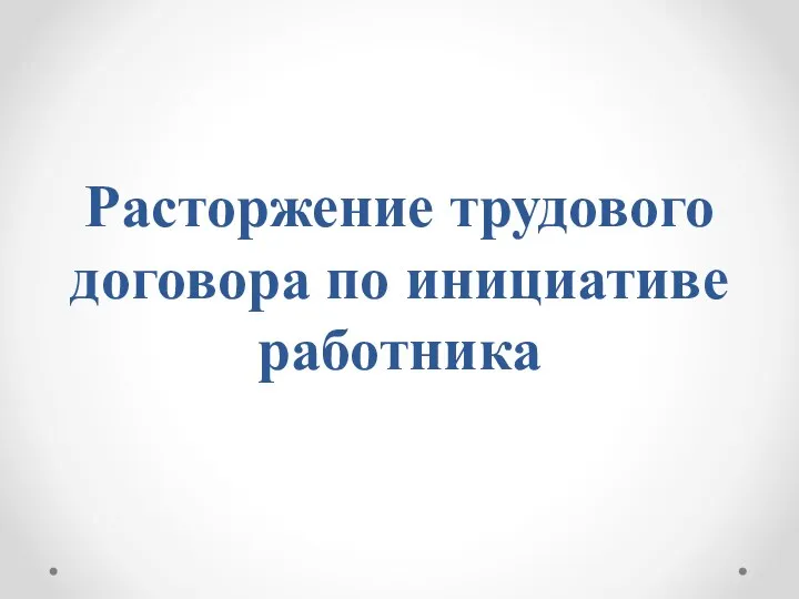 Расторжение трудового договора по инициативе работника