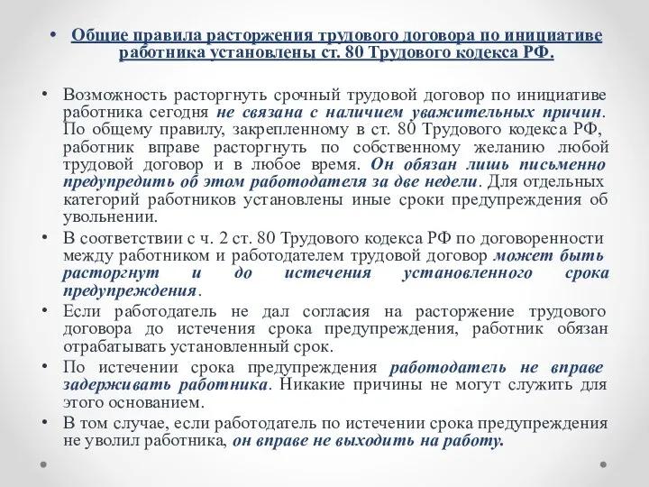 Общие правила расторжения трудового договора по инициативе работника установлены ст.